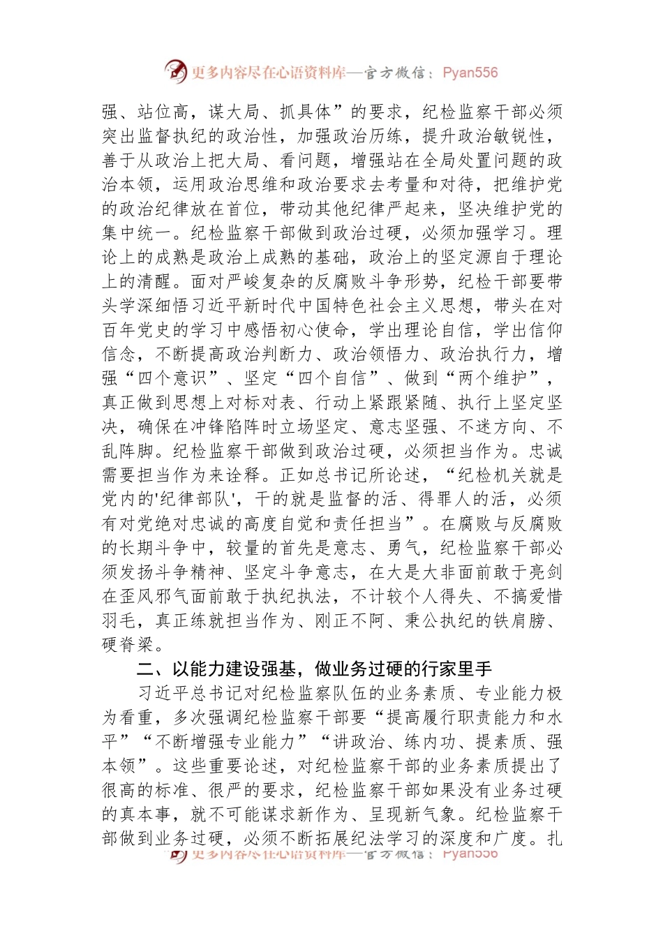 学习《习近平关于坚持和完善党和国家监督体系论述摘编》感悟.docx_第2页