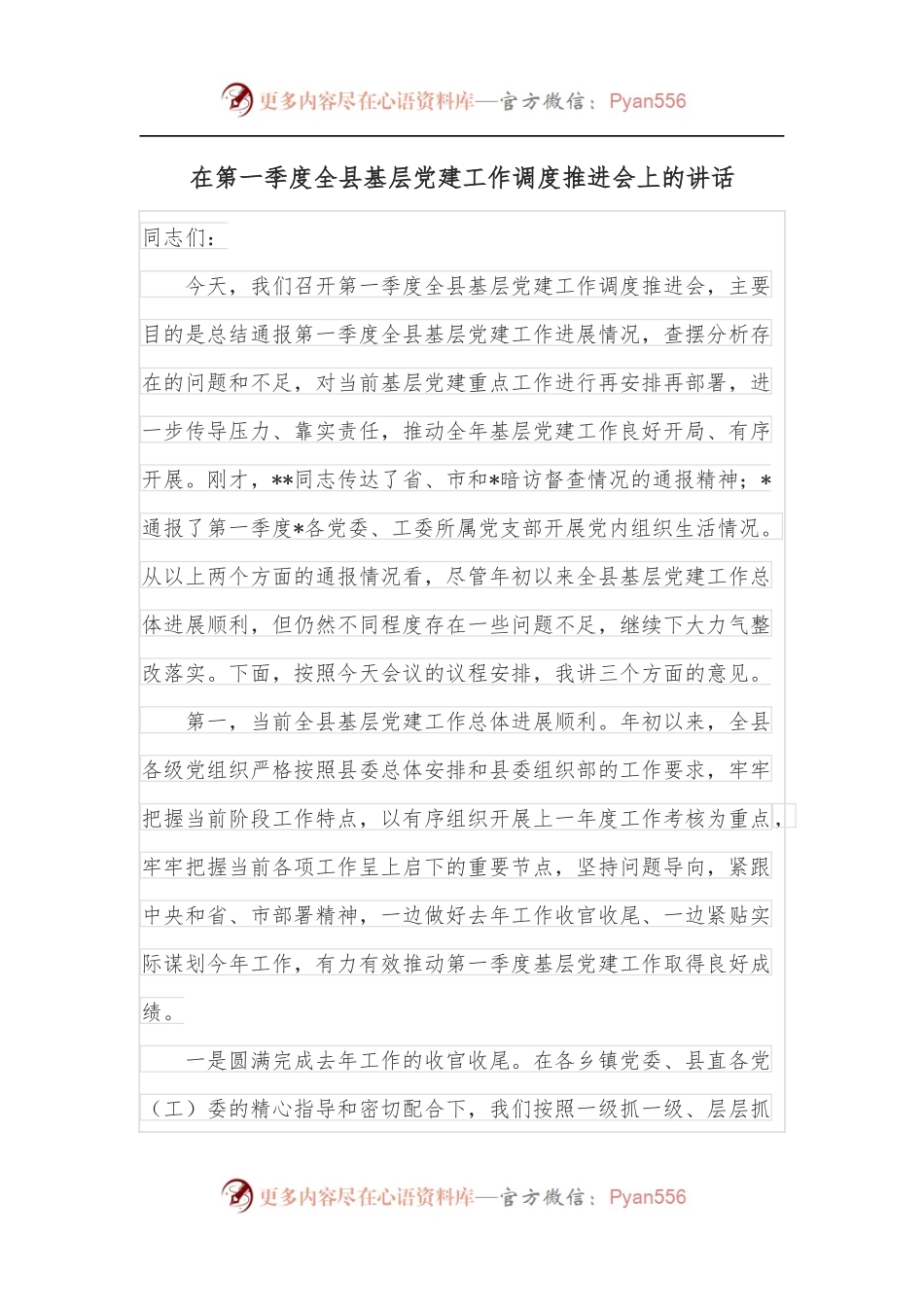 在第一季度全县基层党建工作调度推进会上的讲话.docx_第1页