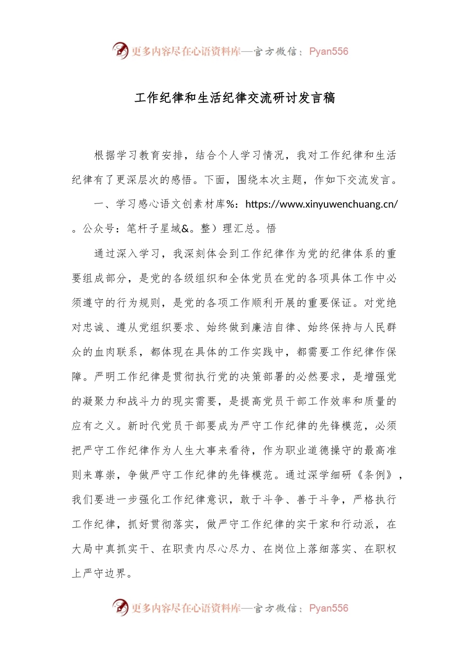 工作纪律和生活纪律交流研讨发言稿.docx_第1页