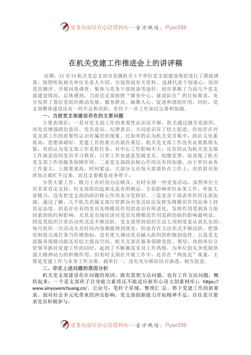 在机关党建工作推进会上的讲评稿.docx_第1页