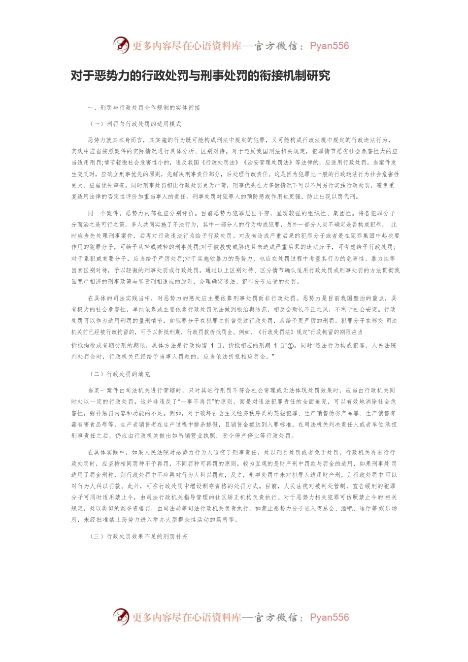 对于恶势力的行政处罚与刑事处罚的衔接机制研究.docx_第1页