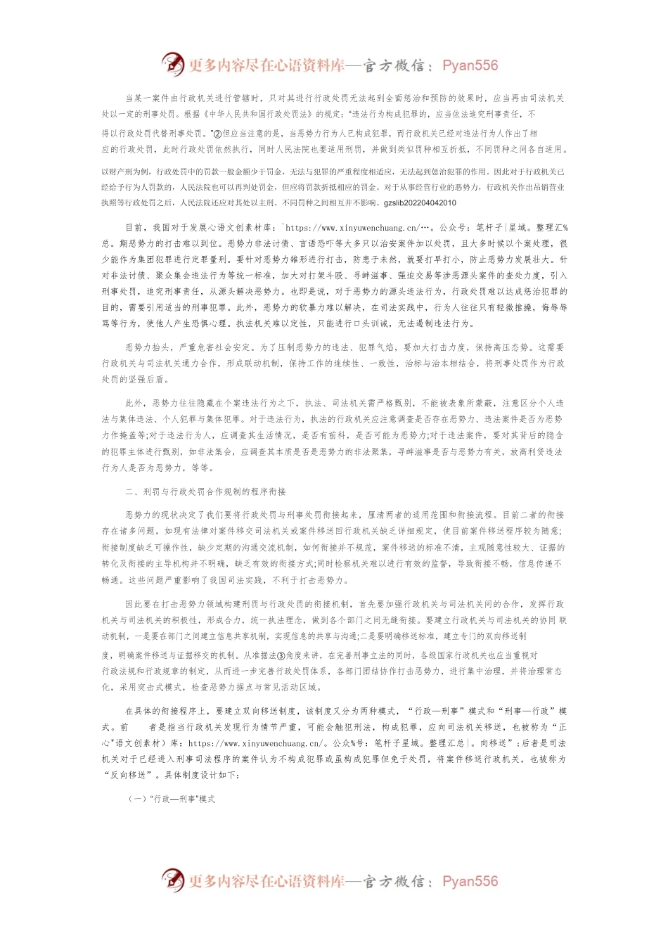 对于恶势力的行政处罚与刑事处罚的衔接机制研究.docx_第2页