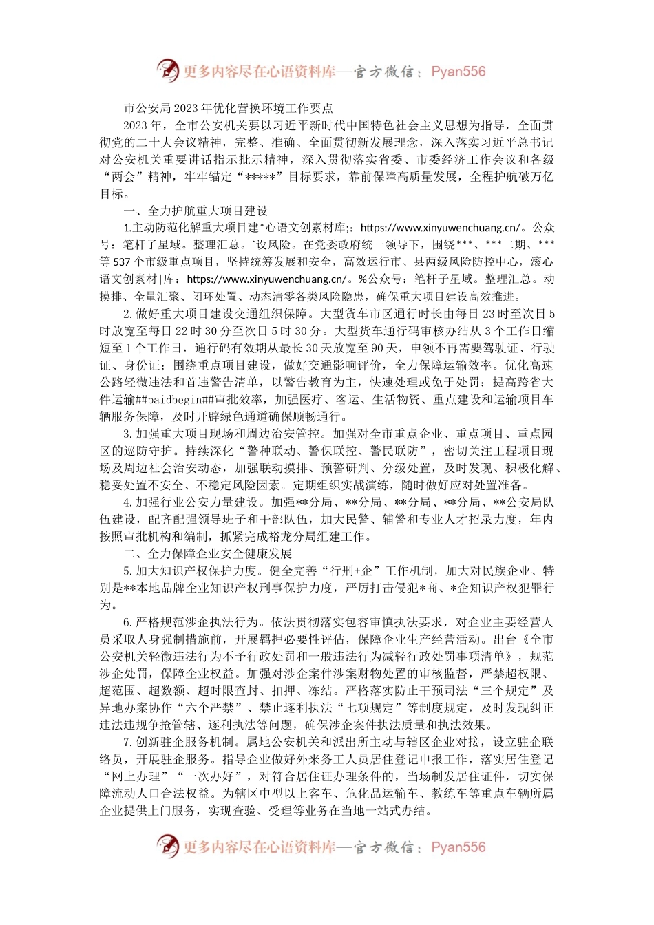 市公安局2023年优化营换环境工作要点（二）.docx_第1页
