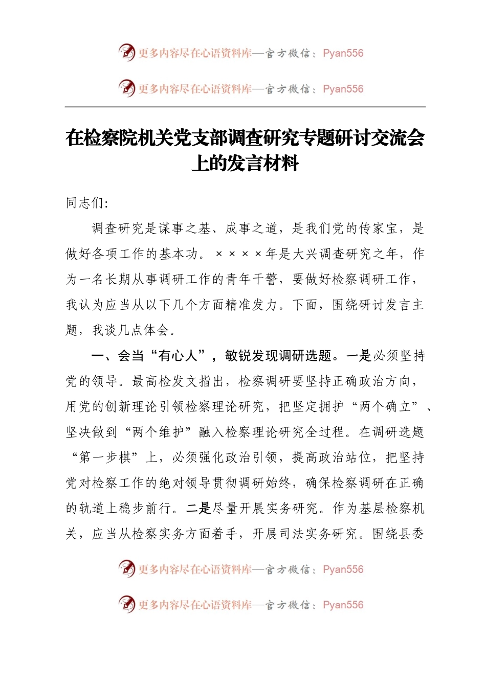 在检察院机关党支部调查研究专题研讨交流会上的发言材料.docx_第1页
