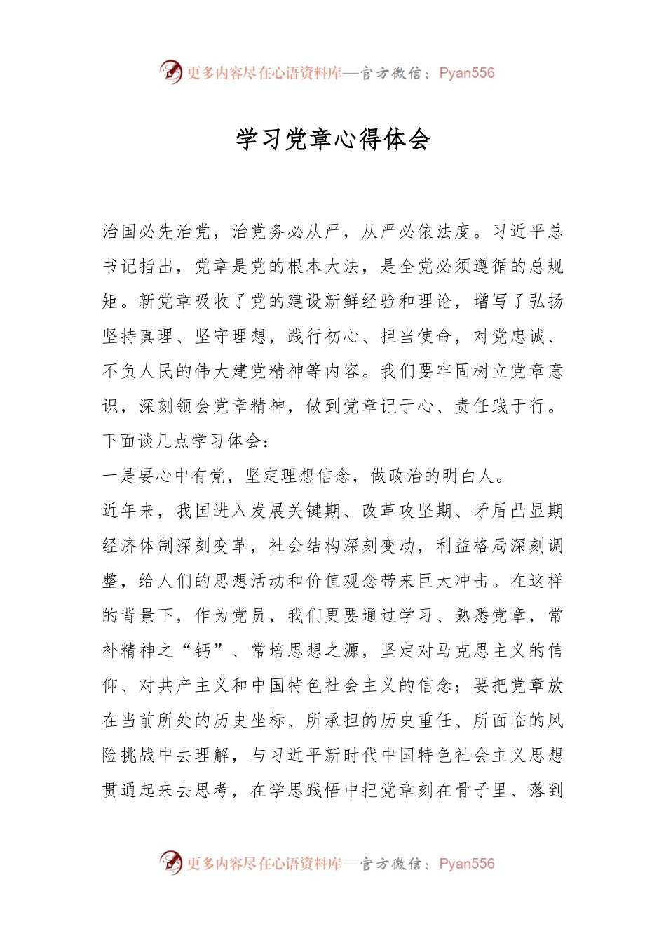 学习党章心得体会.docx_第1页