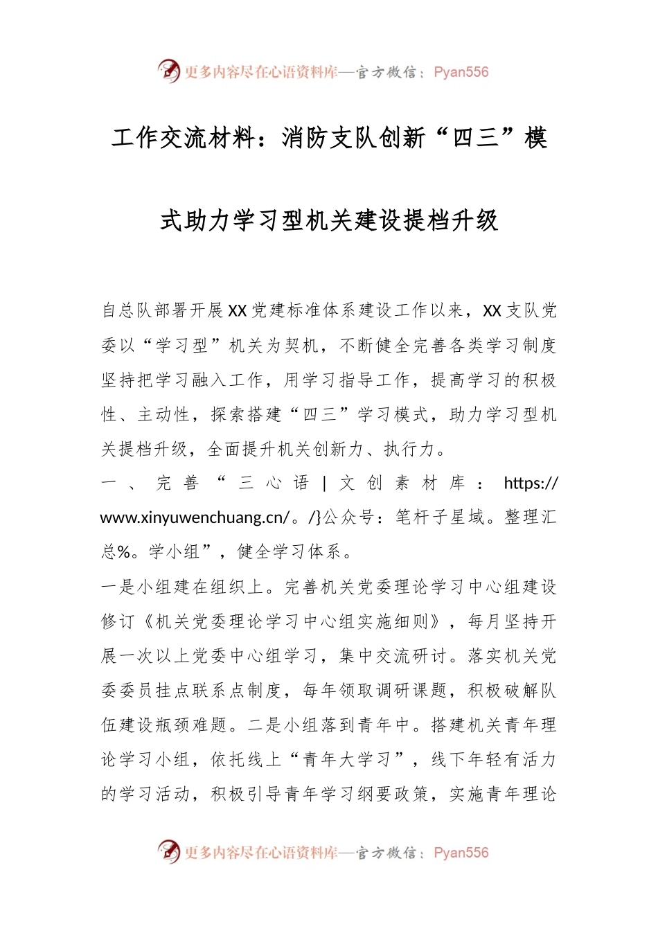 工作交流材料：消防支队创新“四三”模式助力学习型机关建设提档升级.docx_第1页