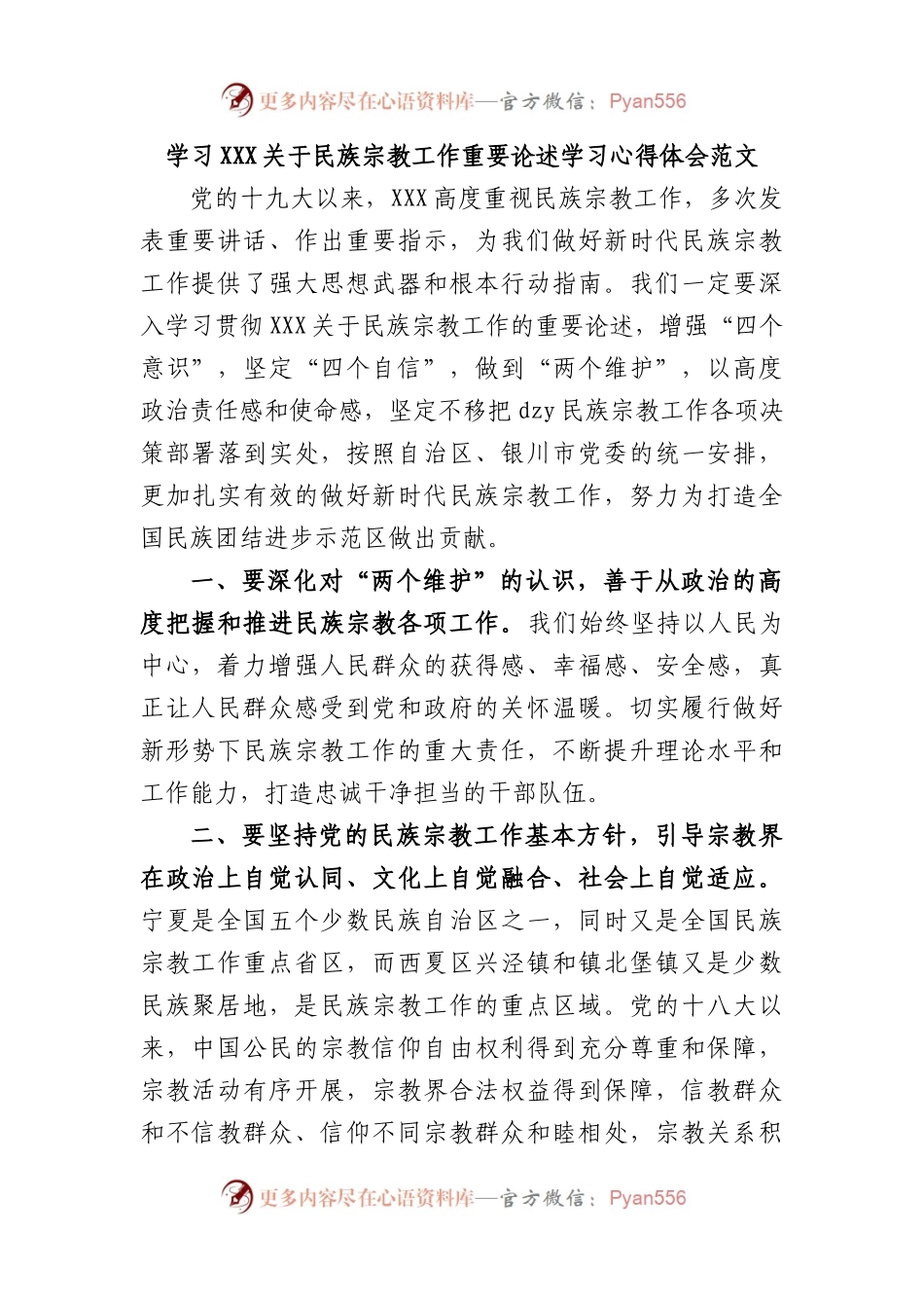 学习习近平总书记民族宗教工作重要论述学习心得体会范文.docx_第1页