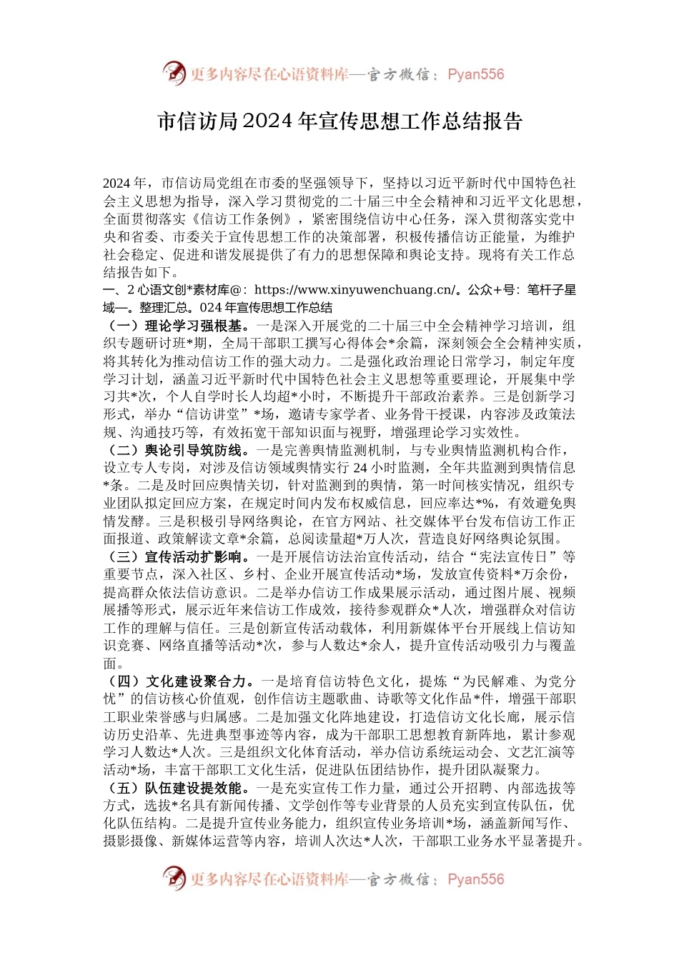 市信访局2024年宣传思想工作总结报告.docx_第1页