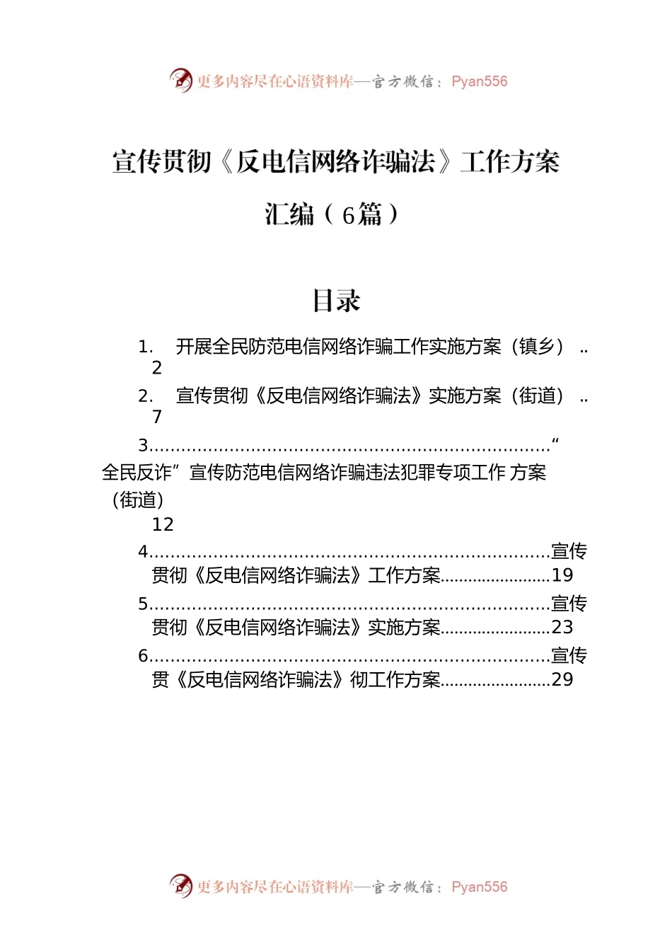 宣传贯彻《反电信网络诈骗法》工作方案汇编（6篇）.docx_第1页