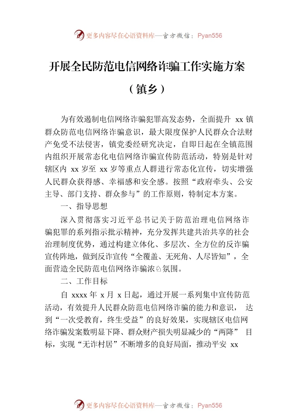 宣传贯彻《反电信网络诈骗法》工作方案汇编（6篇）.docx_第2页