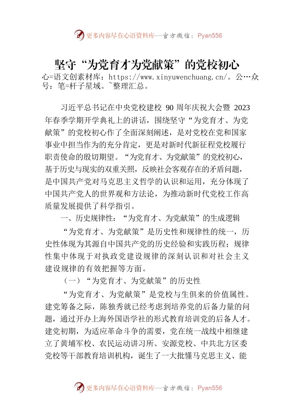 坚守“为党育才为党献策”的党校初心.docx_第1页