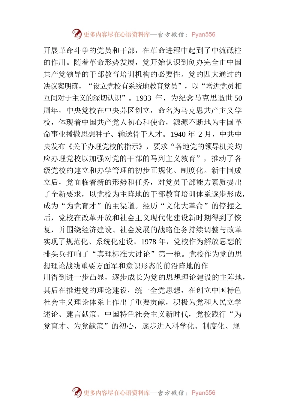 坚守“为党育才为党献策”的党校初心.docx_第2页