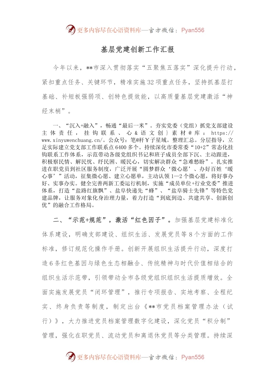 基层党建创新工作汇报（一）.docx_第1页
