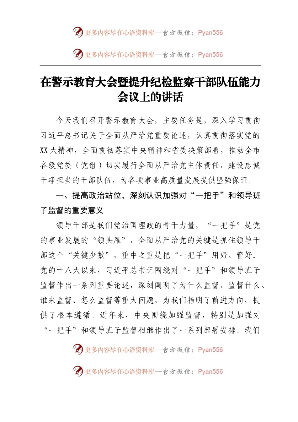 在警示教育大会暨提升纪检监察干部队伍能力会议上的讲话.docx_第1页