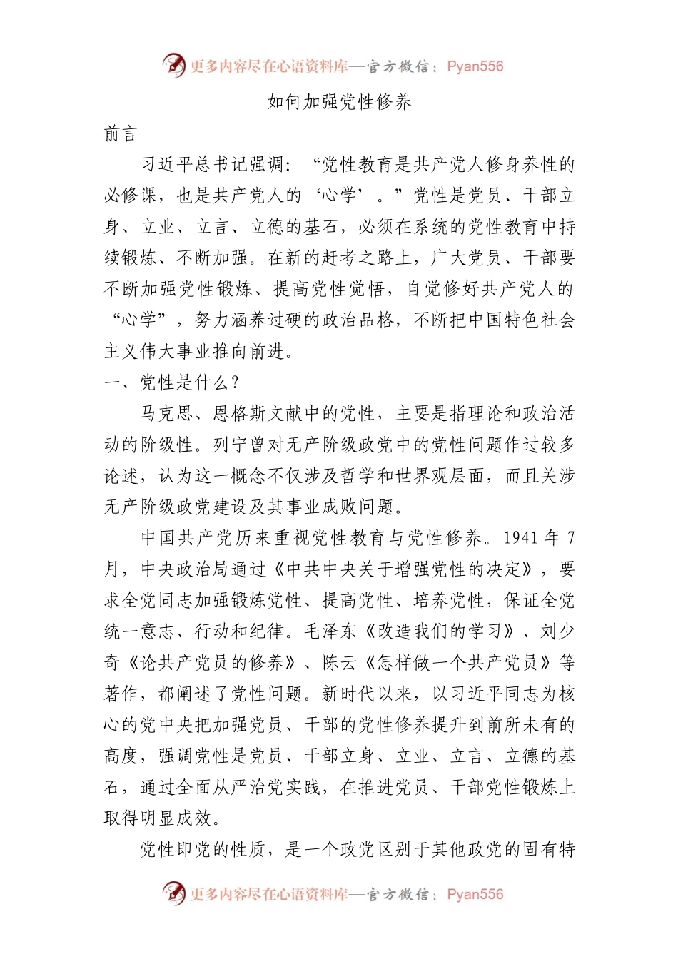 如何加强党性修养3300.docx_第1页