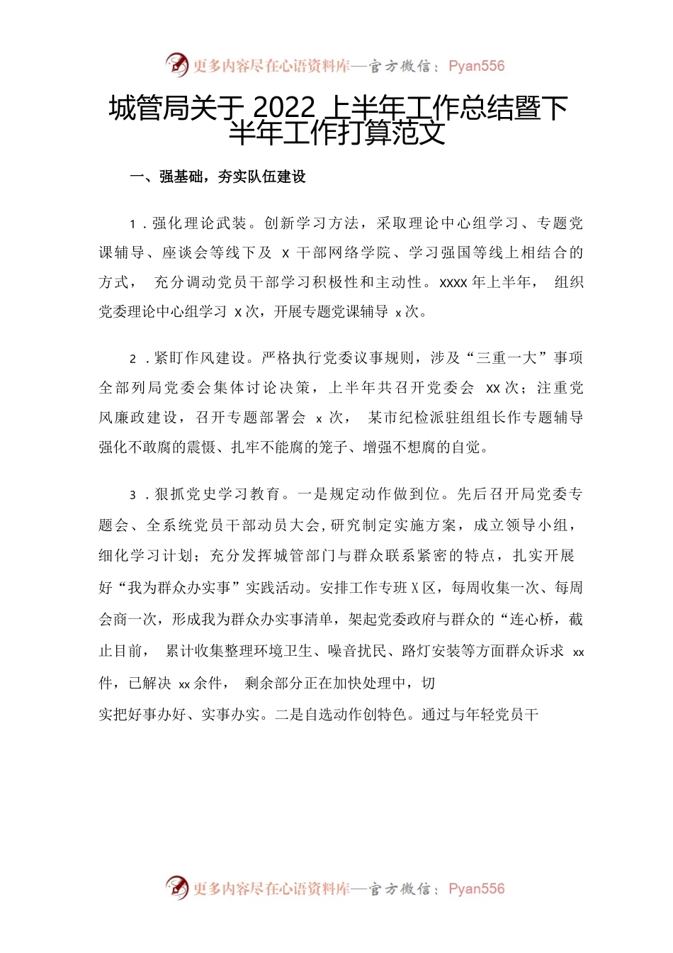 城管局关于上半年工作总结暨下半年工作打算2篇.docx_第1页