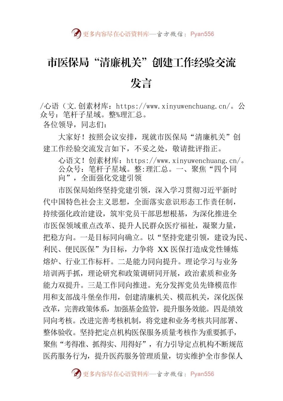 市医保局“清廉机关”创建工作经验交流发言.docx_第1页