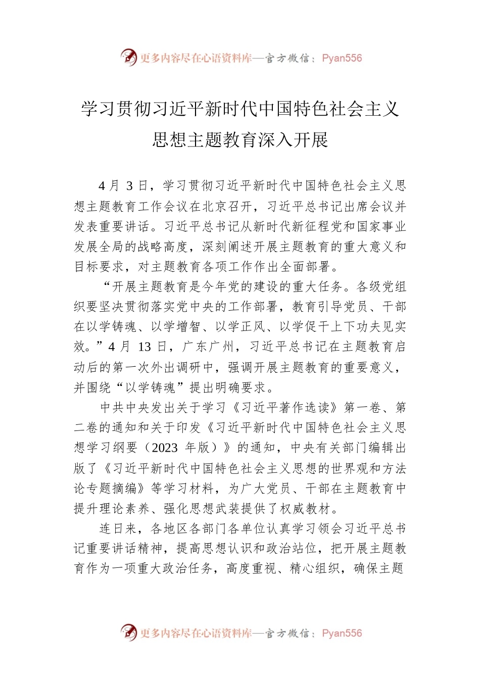 学习贯彻习近平新时代中国特色社会主义思想主题教育深入开展（20230403）.docx_第1页