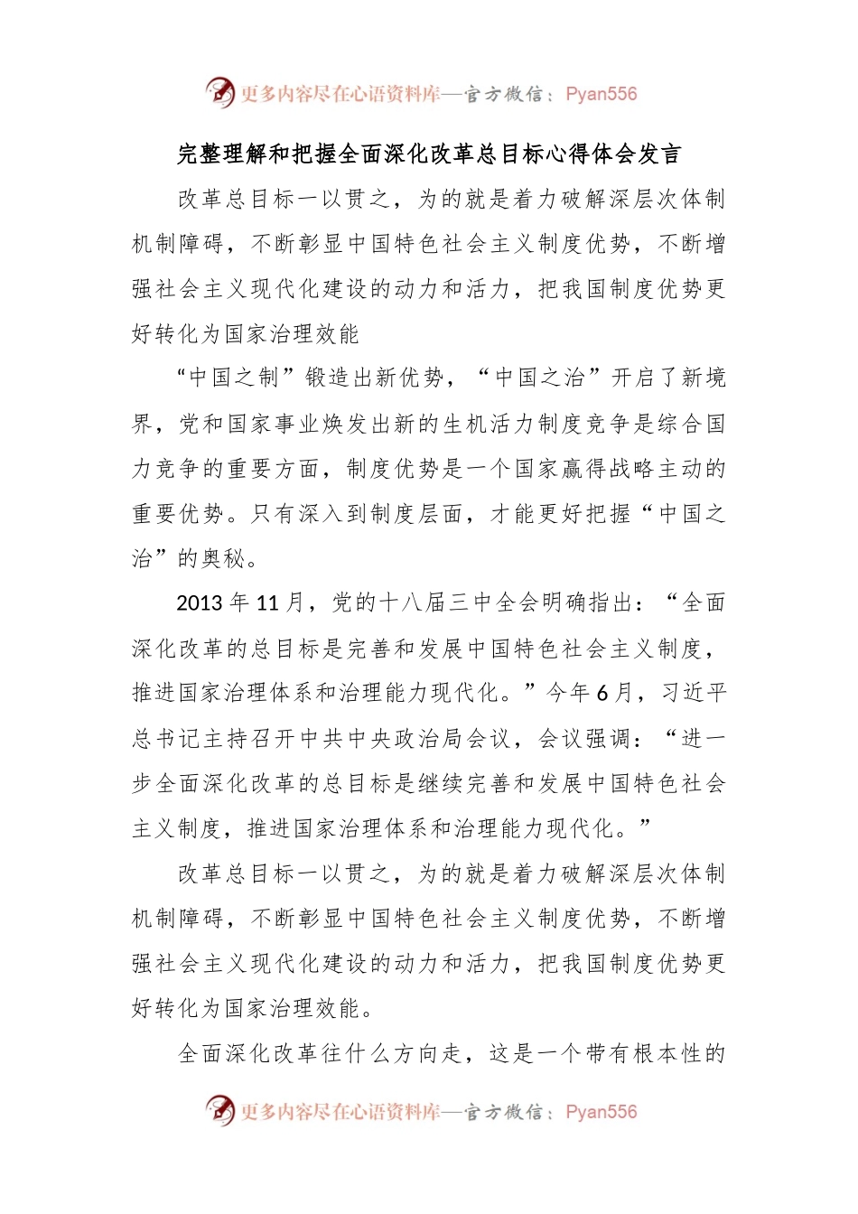 完整理解和把握全面深化改革总目标心得体会发言.docx_第1页