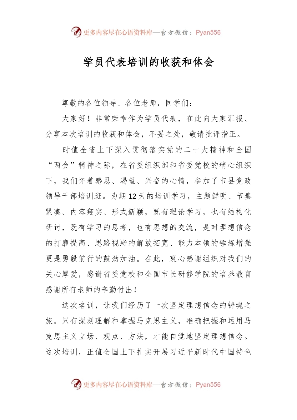 学员代表培训的收获和体会.docx_第1页