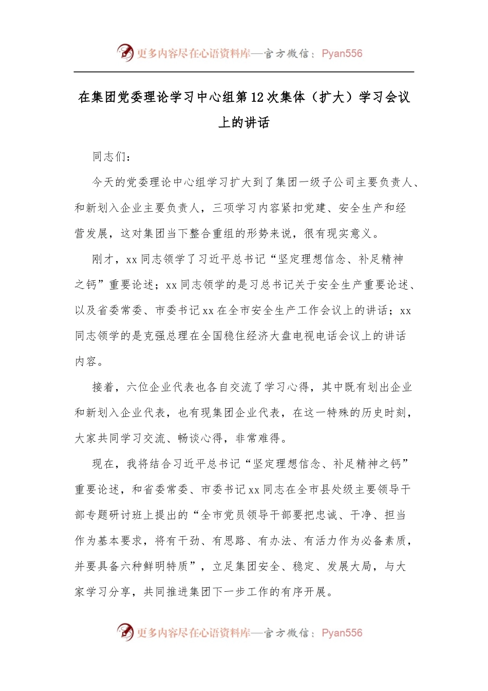 在集团党委理论学习中心组第12次集体[扩大]学习会议上的讲话.docx_第1页