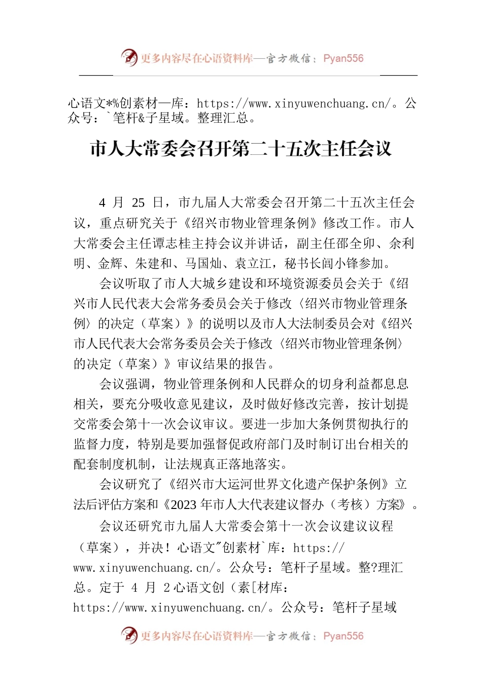 市人大常委会召开第二十五次主任会议.docx_第1页