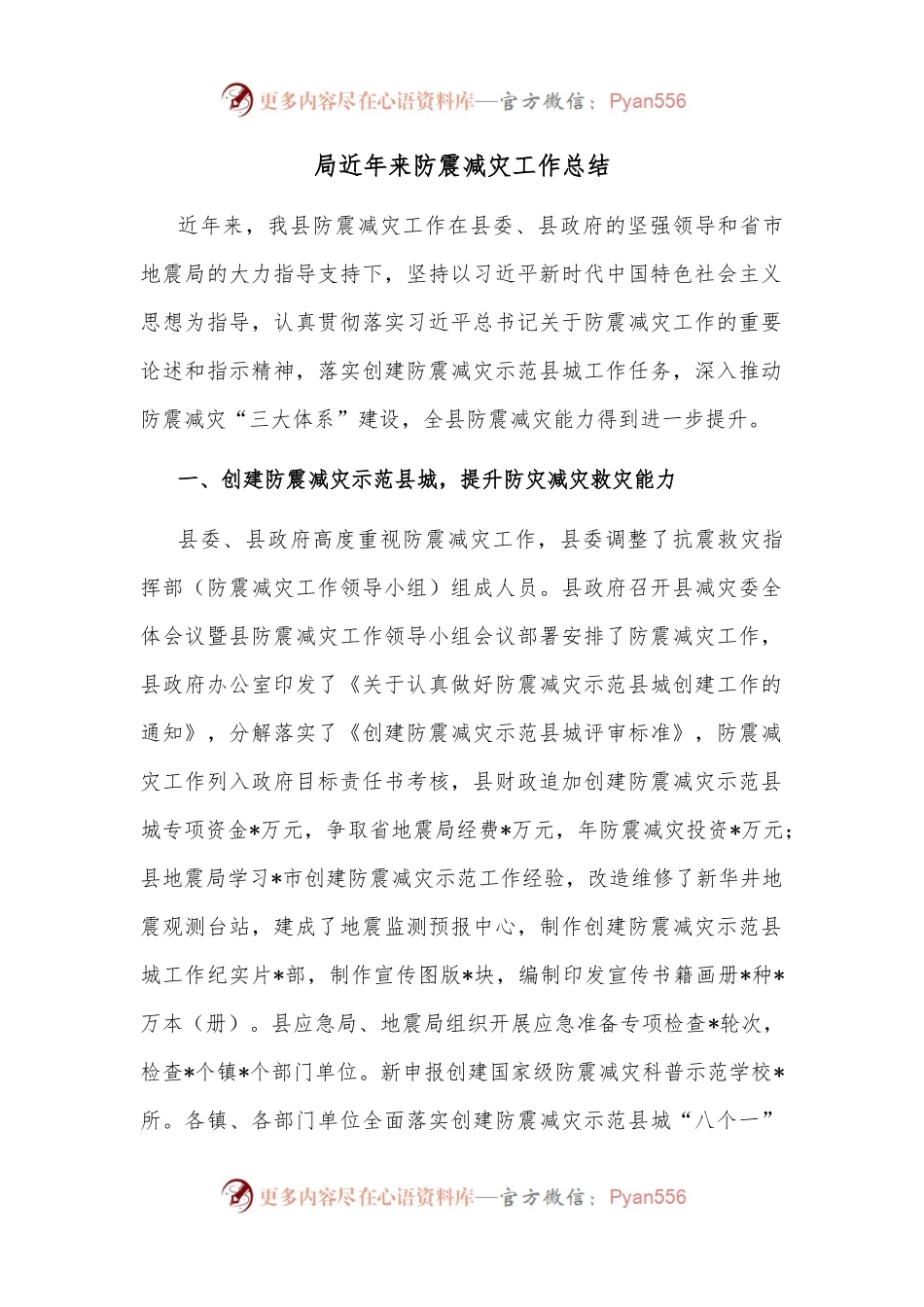局近年来防震减灾工作总结.docx_第1页