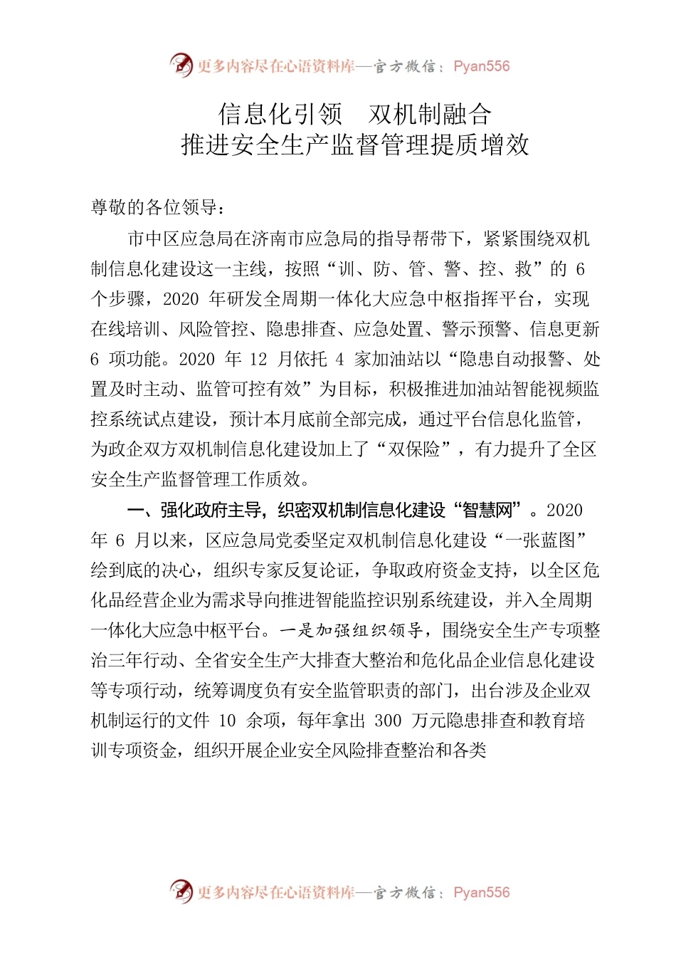 市中区双机制信息化建设汇报材料(5.03)(所有企业版本).docx_第1页