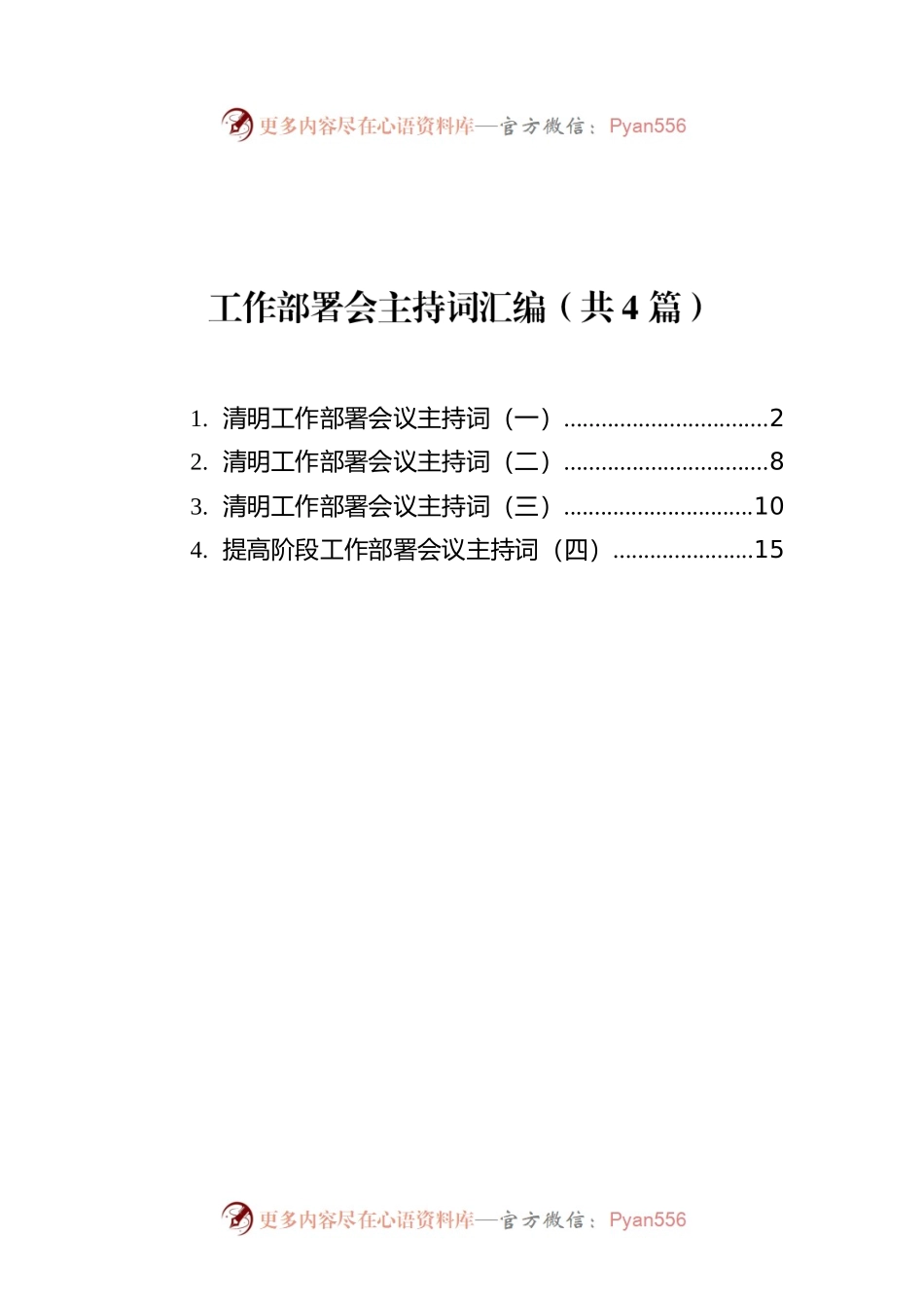 工作部署会主持词汇编（共4篇）.docx_第1页