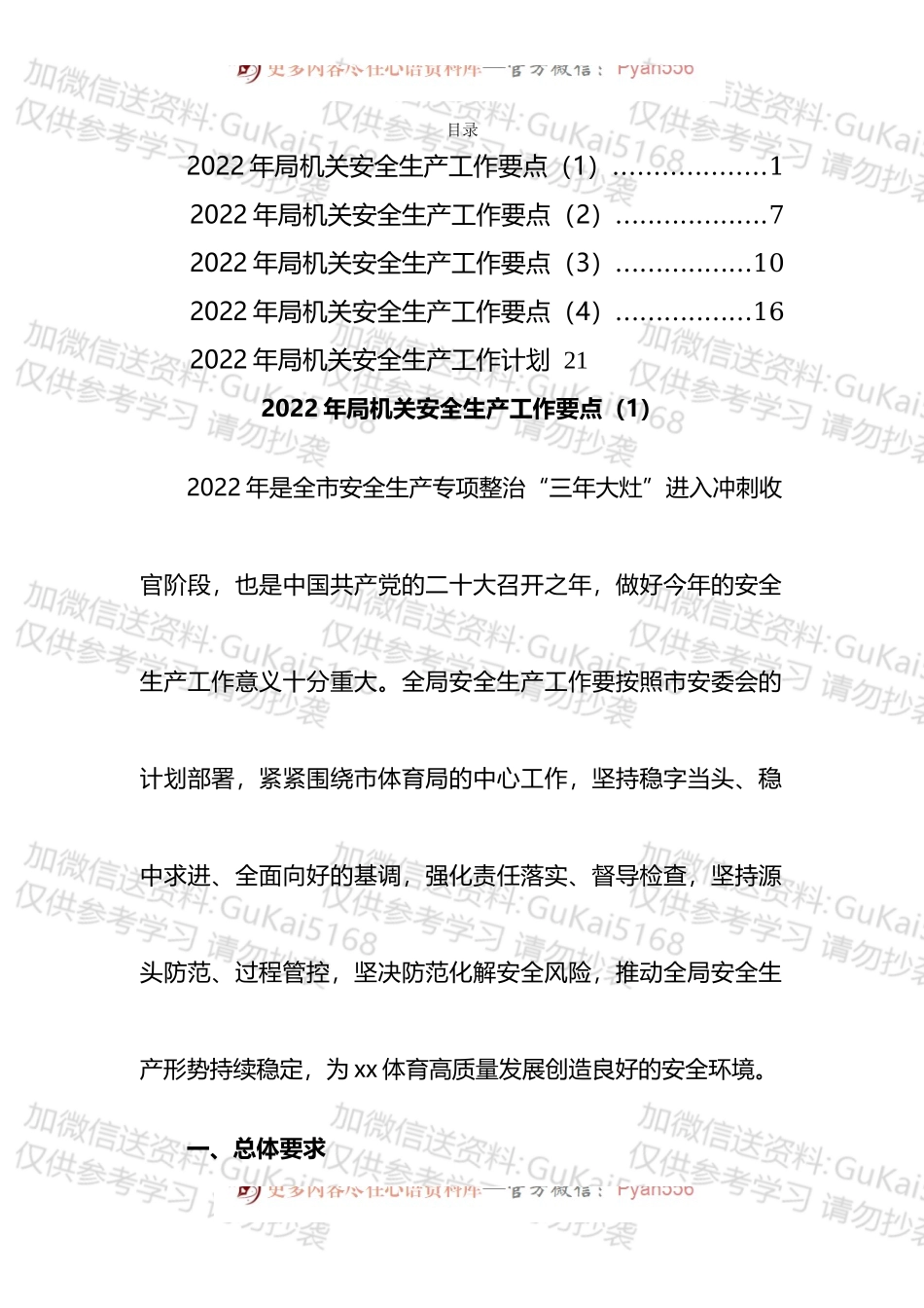 局机关安全生产工作计划要点汇编（5篇）.docx_第1页