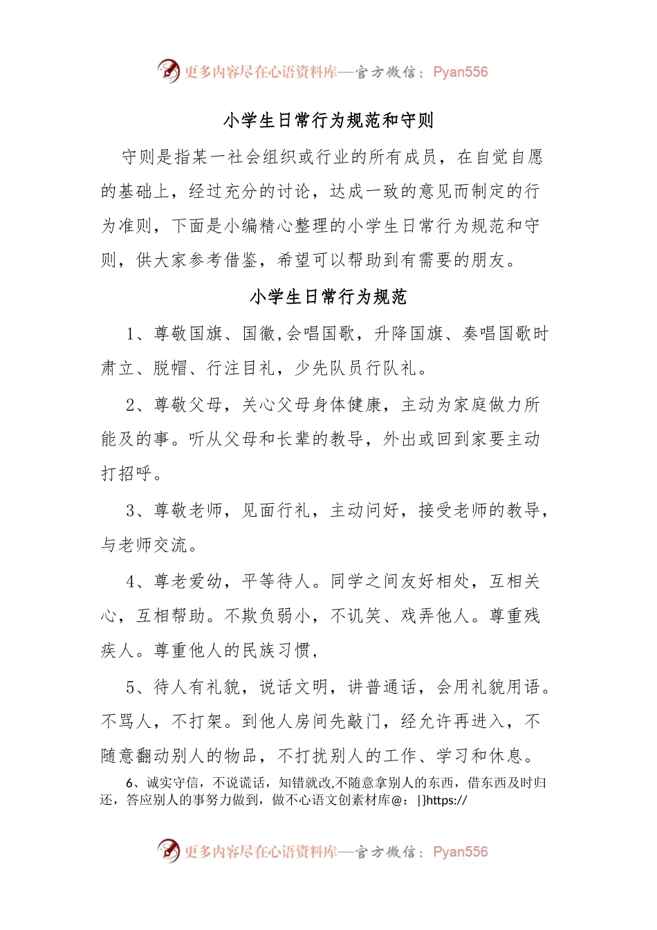 小学生日常行为规范和守则.docx_第1页