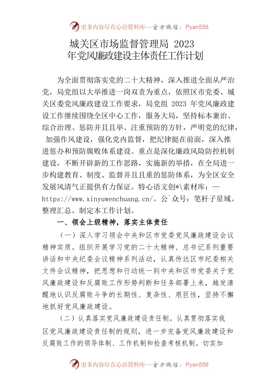 城关区市场监督管理局2023年党风廉政工作计划.docx_第1页