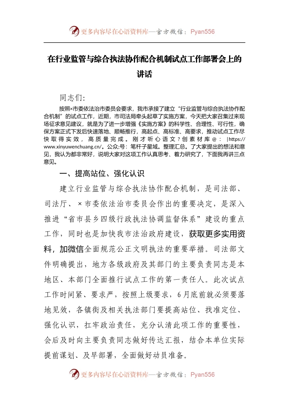 在行业监管与综合执法协作配合机制试点工作部署会上的讲话[2].docx_第1页