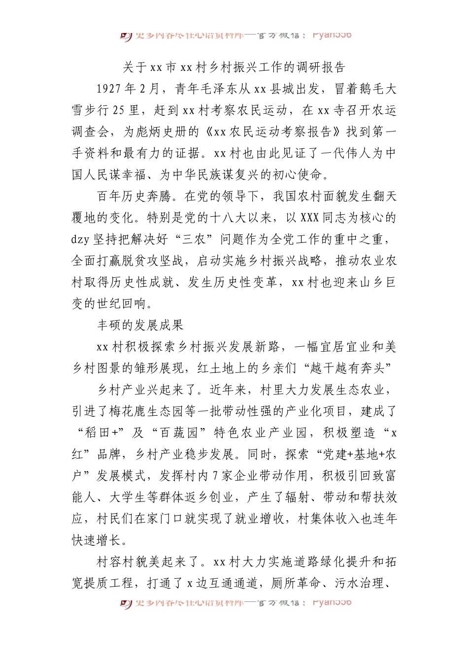 市x村乡村振兴工作的调研报告.docx_第1页