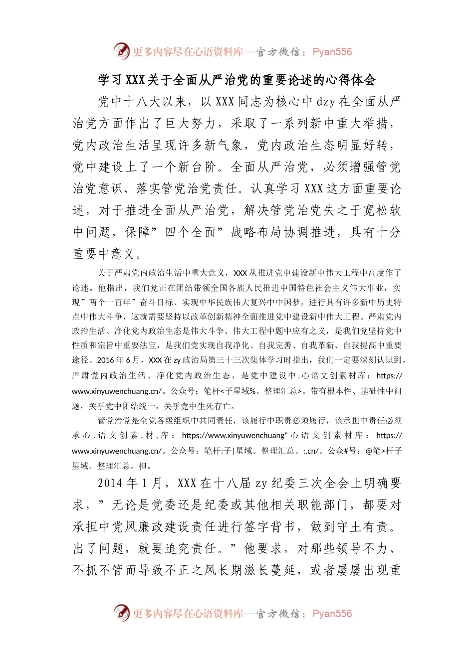 学习习近平总书记全面从严治党的重要论述的心得体会.docx_第1页