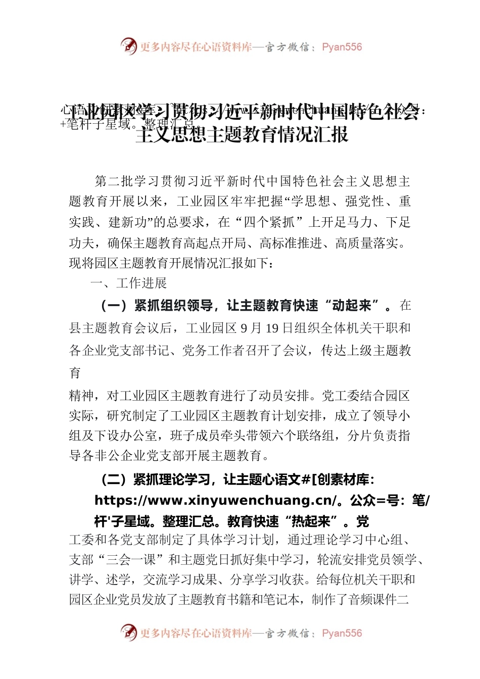 工业园区学习贯彻习近平新时代中国特色社会主义思想主题教育情况汇报20231013.docx_第1页