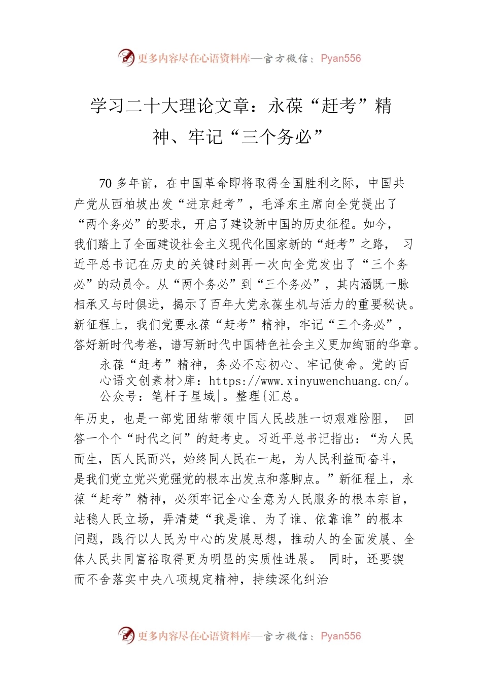学习二十大理论文章：永葆“赶考”精神、牢记“三个务必”（20221225）.docx_第1页
