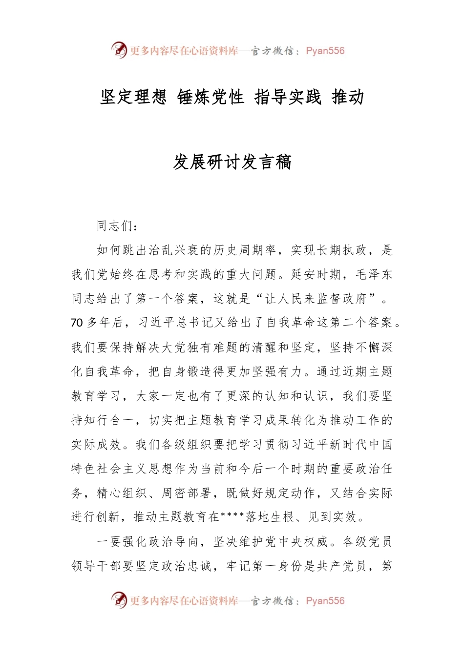 坚定理想 锤炼党性 指导实践 推动发展研讨发言稿.docx_第1页
