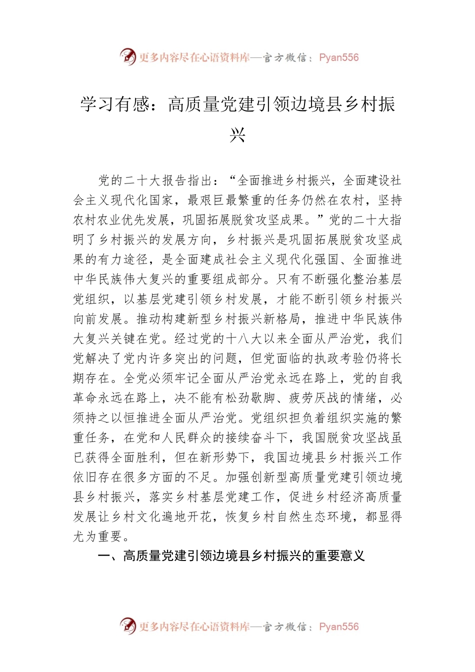 学习有感：高质量党建引领边境县乡村振兴.docx_第1页