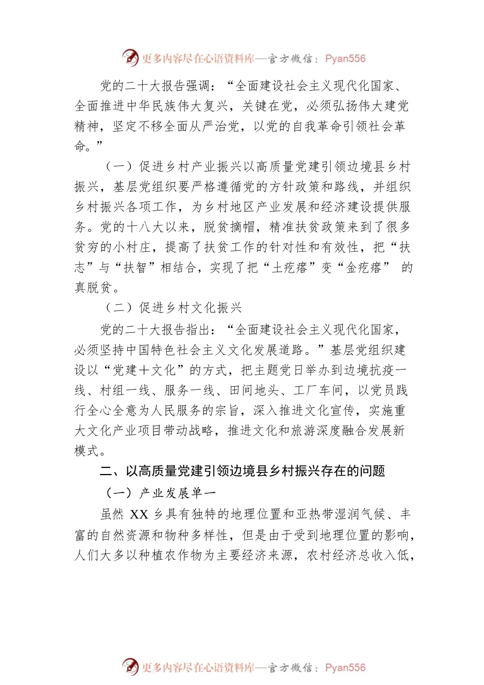 学习有感：高质量党建引领边境县乡村振兴.docx_第2页