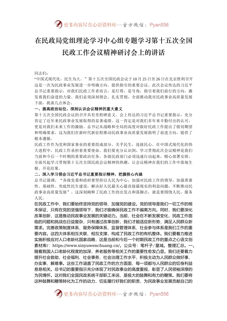 在民政局党组理论学习中心组专题学习第十五次全国民政工作会议精神研讨会上的讲话.docx_第1页