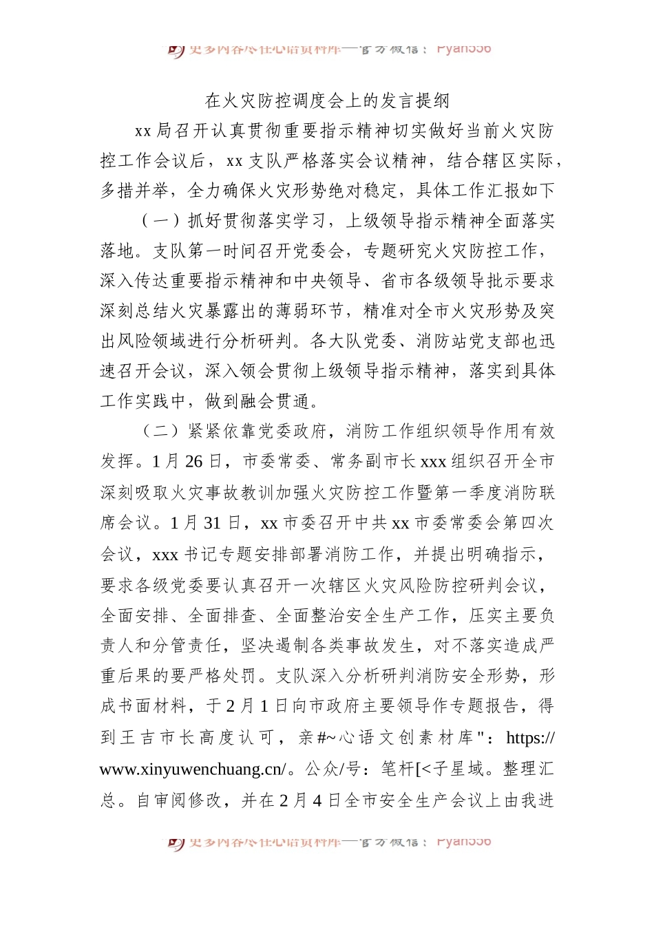 在火灾防控调度会上的发言提纲.docx_第1页