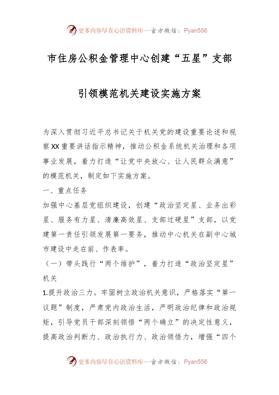 市住房公积金管理中心创建“五星”支部引领模范机关建设实施方案.docx_第1页
