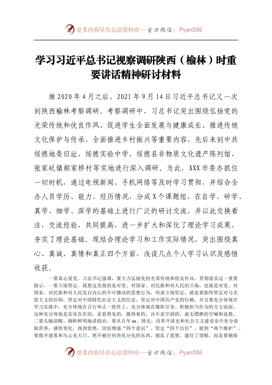 学习习近平总书记视察调研陕西（榆林）时重要讲话精神研讨材料）..docx_第1页
