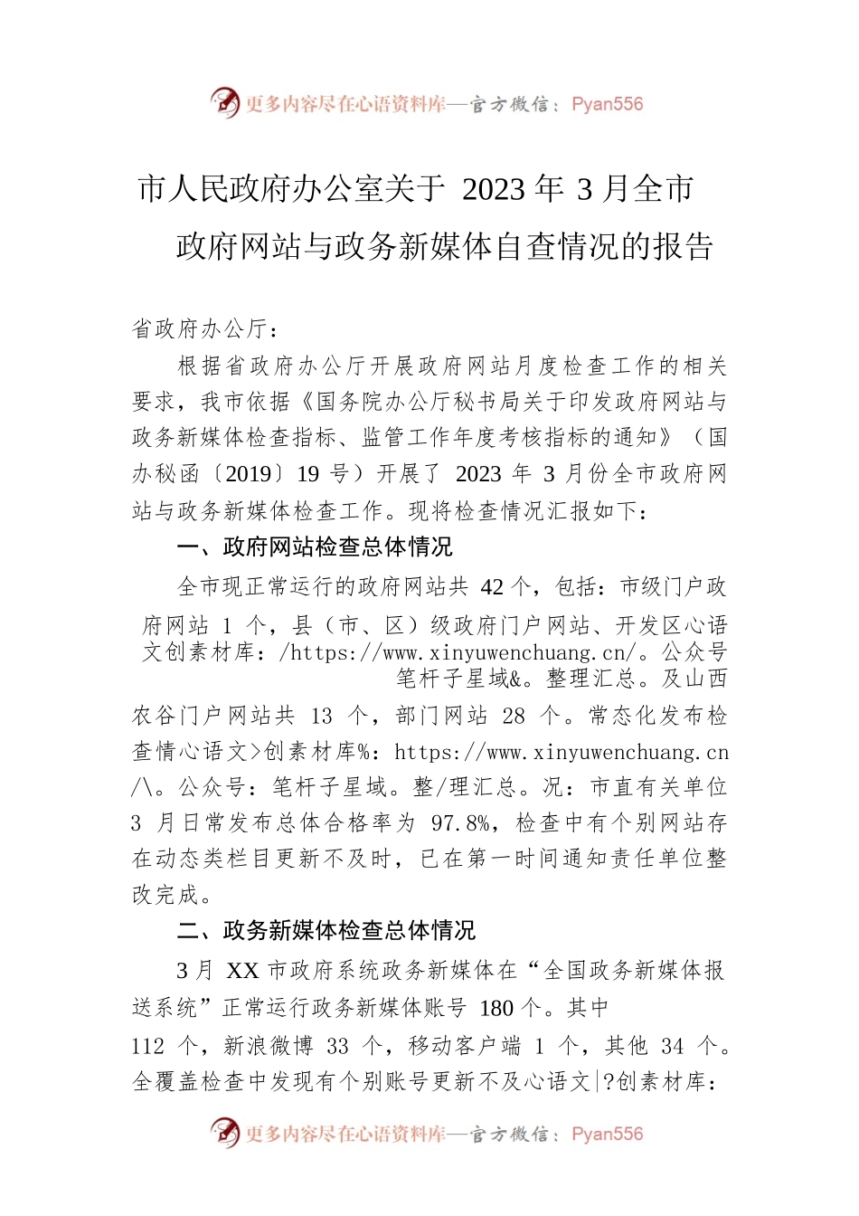 市人民政府办公室关于2023年3月全市政府网站与政务新媒体自查情况的报告(20230404).docx_第1页