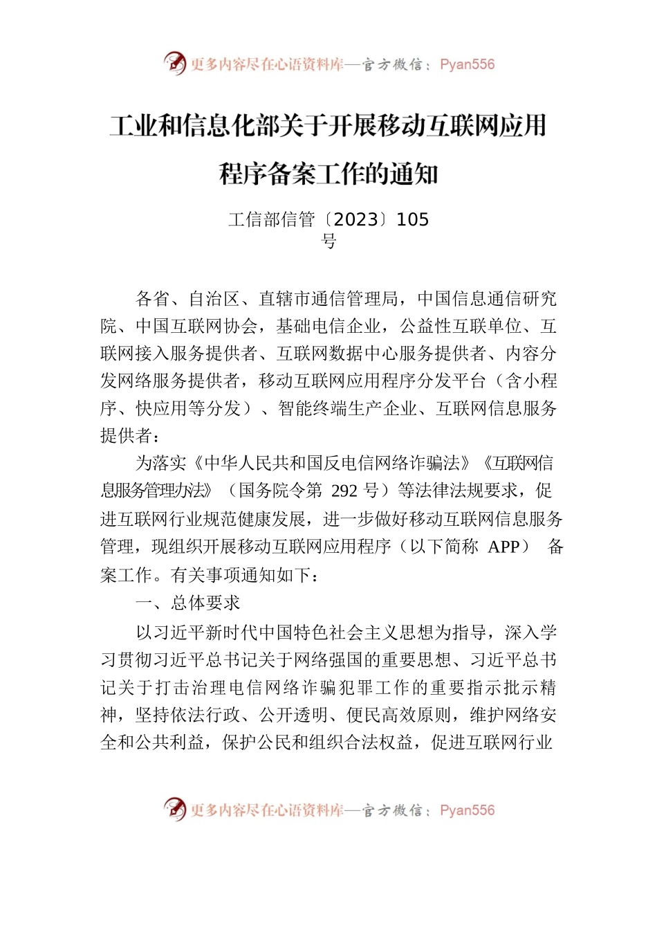 工业和信息化部关于开展移动互联网应用程序备案工作的通知.docx_第1页