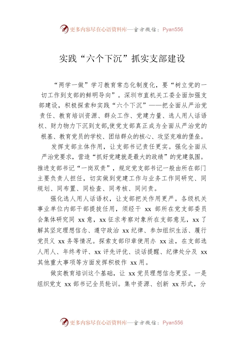 实践“六个下沉”抓实支部建设.docx_第1页