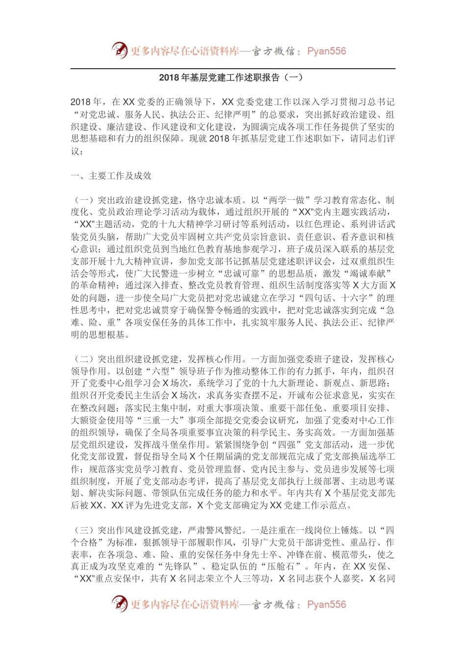 基层党建工作述职报告（一）.docx_第1页