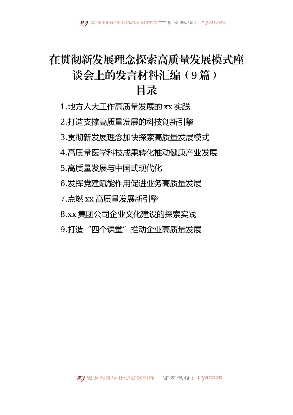 在贯彻新发展理念探索高质量发展模式座谈会上的发言材料汇编（9篇）.docx_第1页