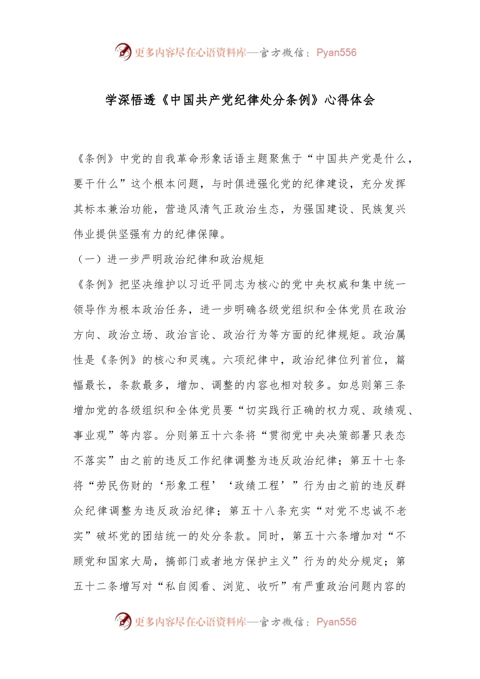 学深悟透《中国共产党纪律处分条例》心得体会.docx_第1页
